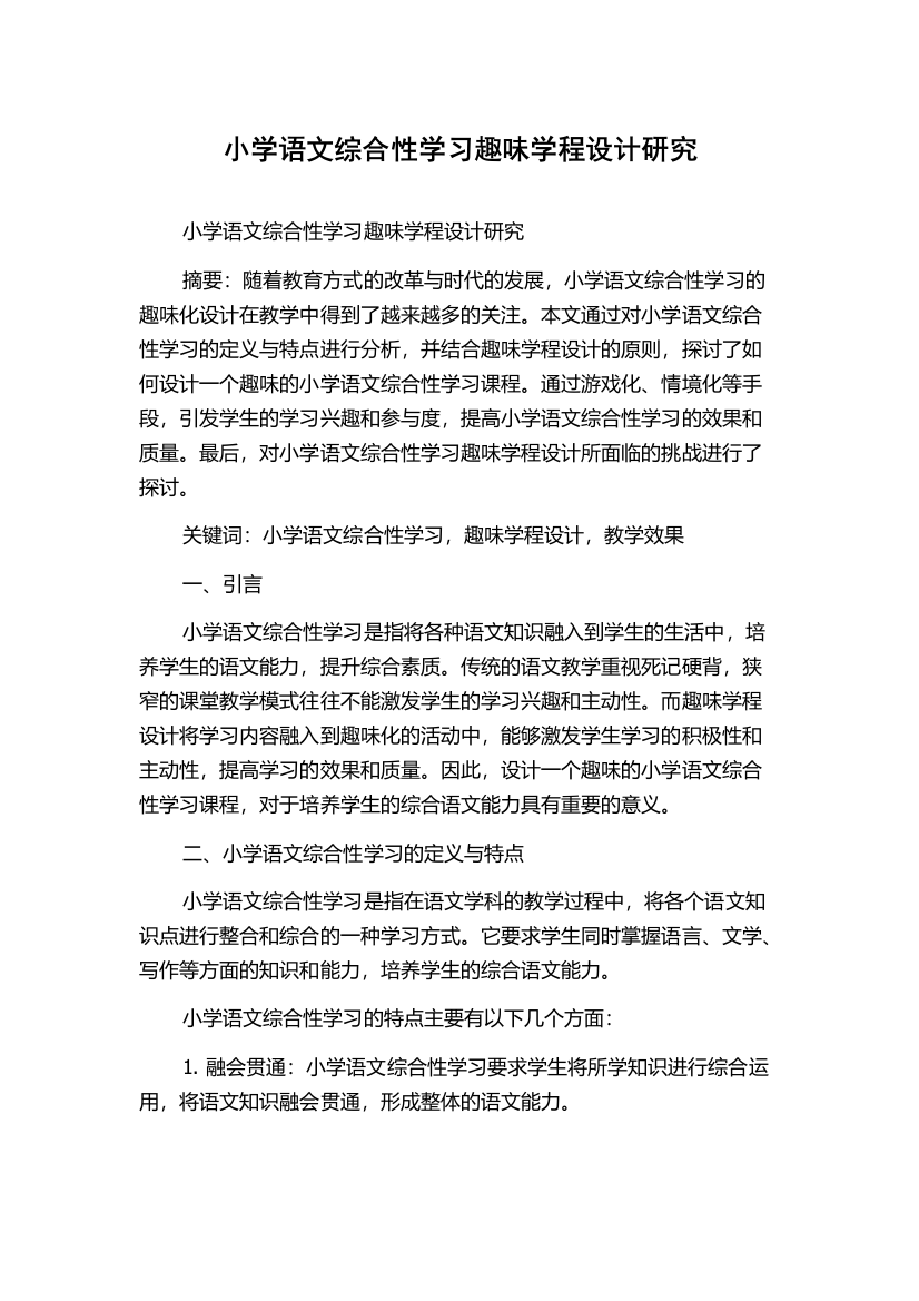 小学语文综合性学习趣味学程设计研究