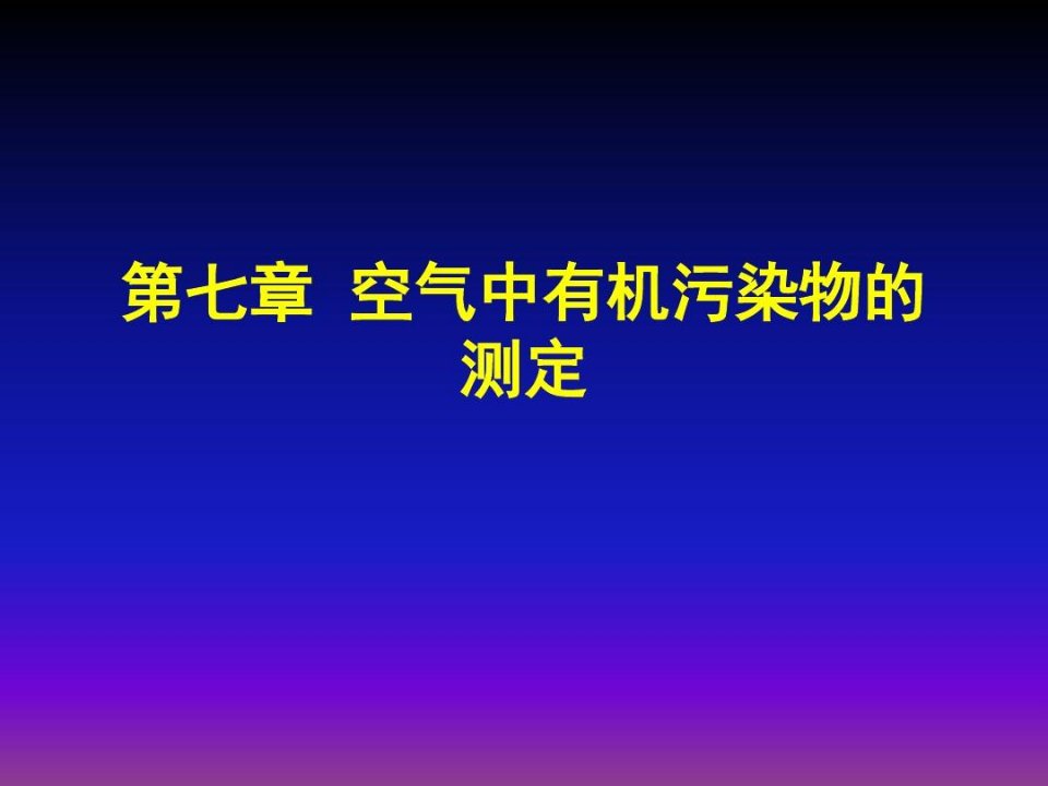 空气中有机污染物的测定