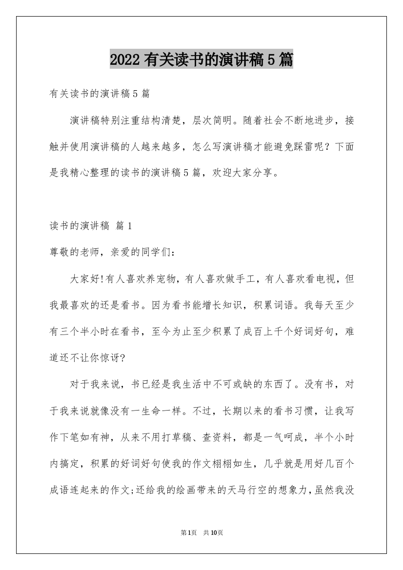 2022有关读书的演讲稿5篇