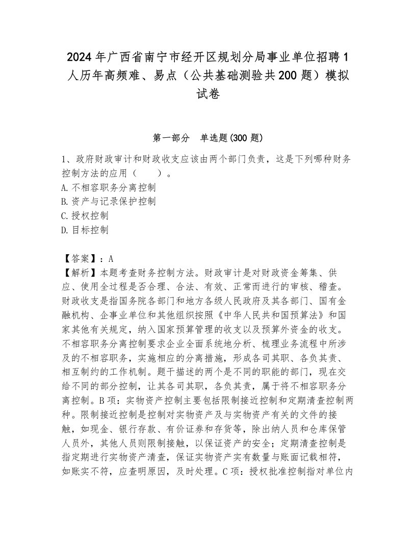 2024年广西省南宁市经开区规划分局事业单位招聘1人历年高频难、易点（公共基础测验共200题）模拟试卷（轻巧夺冠）