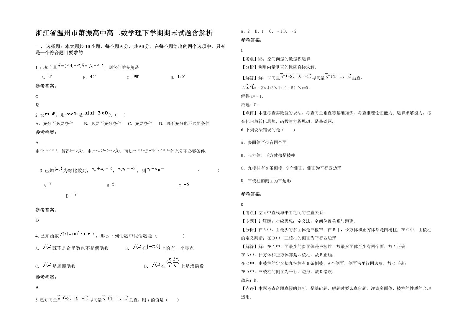 浙江省温州市萧振高中高二数学理下学期期末试题含解析