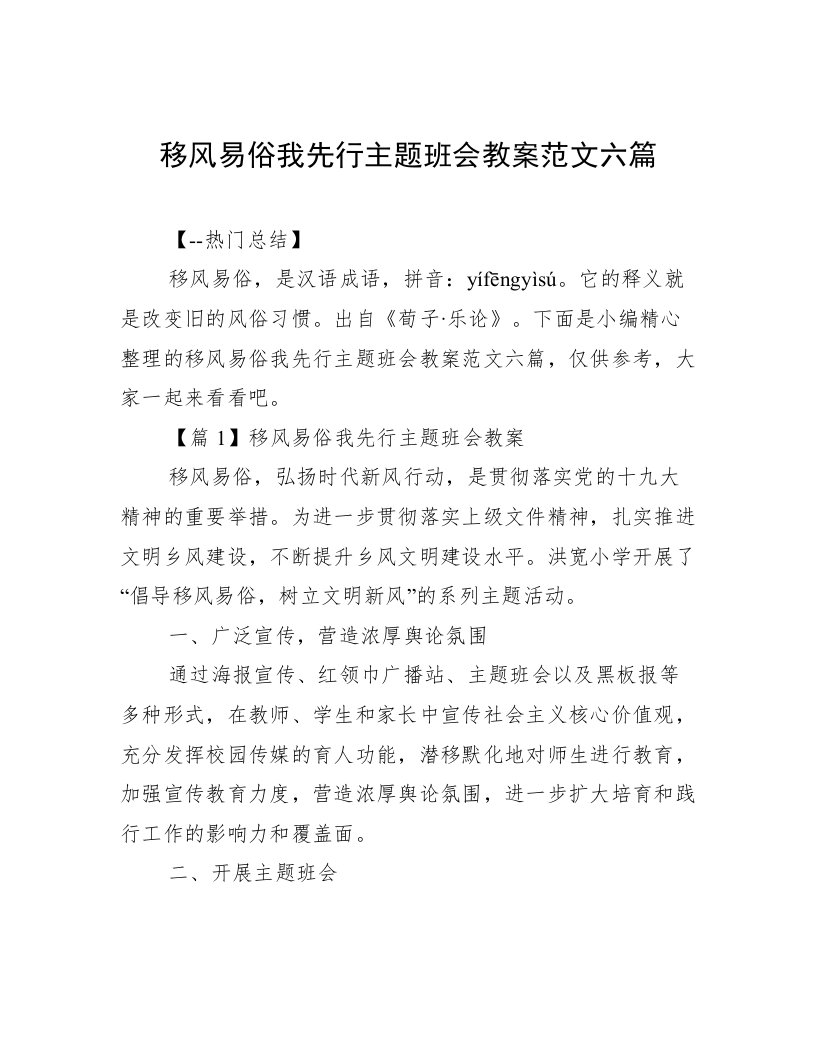 移风易俗我先行主题班会教案范文六篇