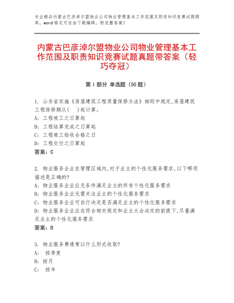 内蒙古巴彦淖尔盟物业公司物业管理基本工作范围及职责知识竞赛试题真题带答案（轻巧夺冠）