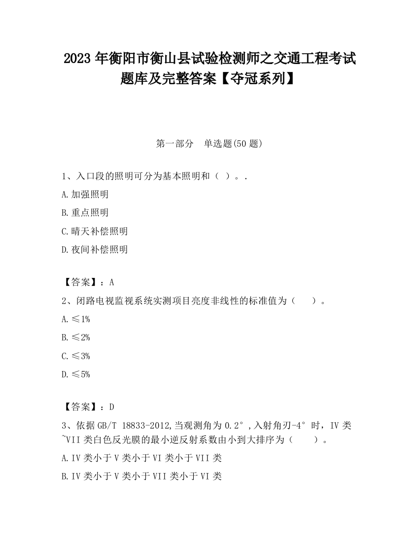 2023年衡阳市衡山县试验检测师之交通工程考试题库及完整答案【夺冠系列】