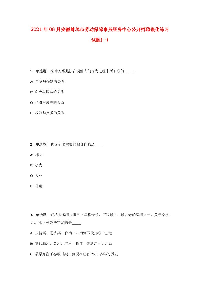 2021年08月安徽蚌埠市劳动保障事务服务中心公开招聘强化练习试题一