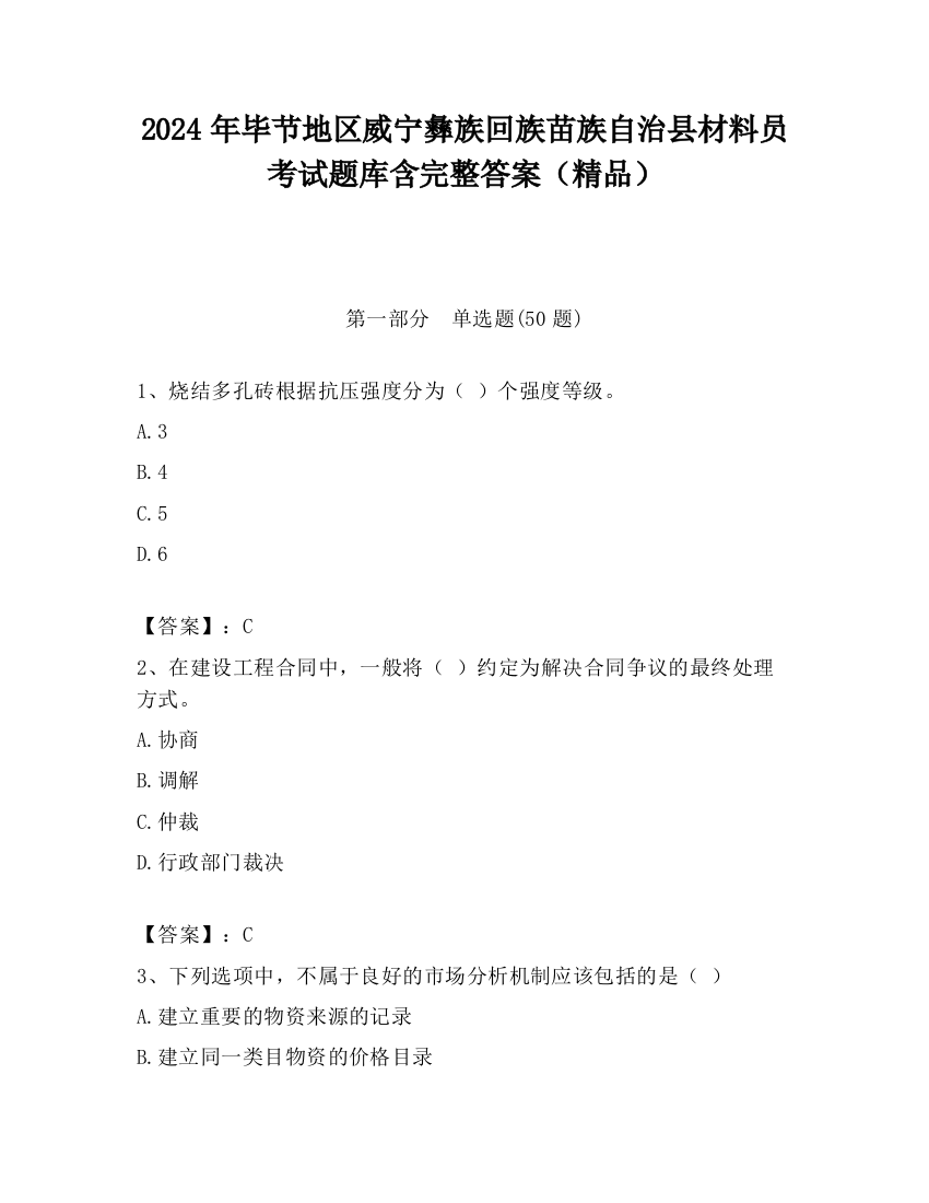 2024年毕节地区威宁彝族回族苗族自治县材料员考试题库含完整答案（精品）