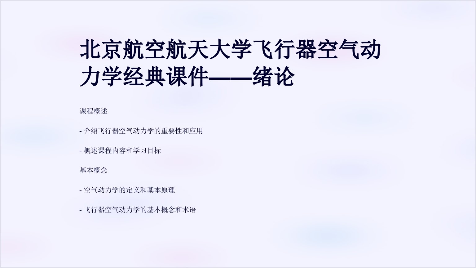 北京航空航天大学飞行器空气动力学经典课件——绪论