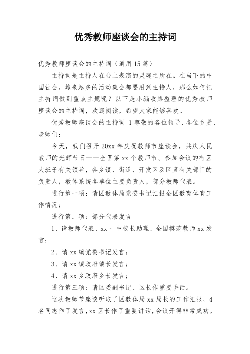 优秀教师座谈会的主持词_1