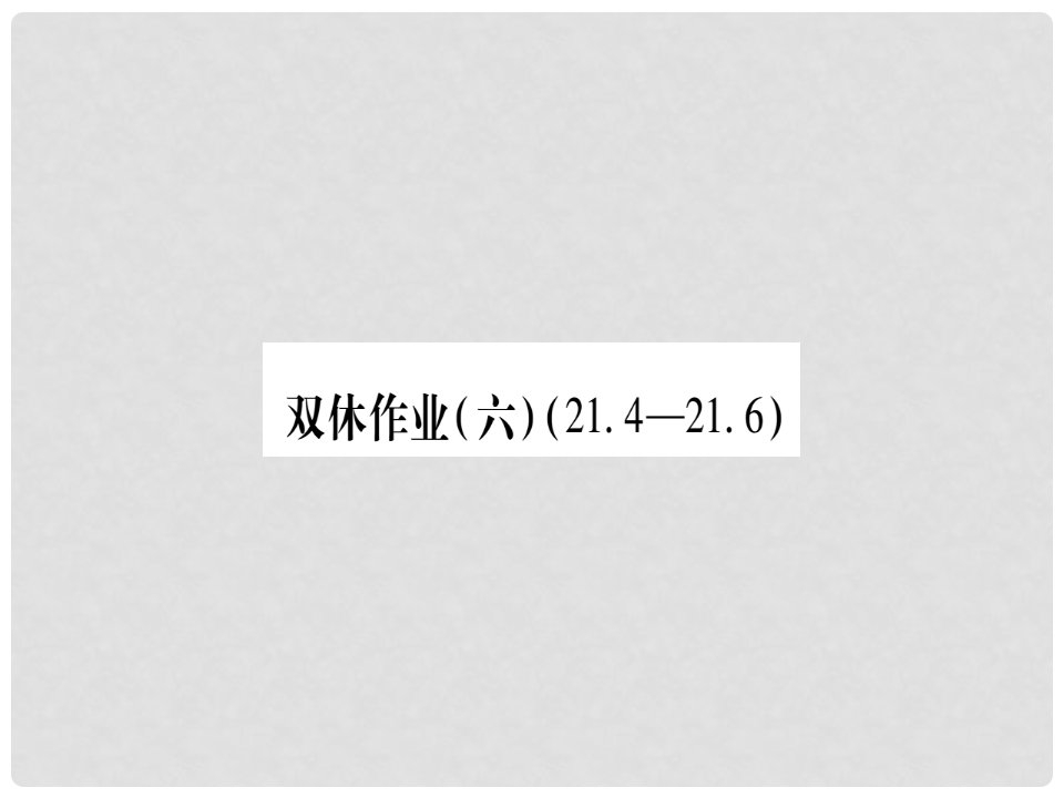 九年级数学上册