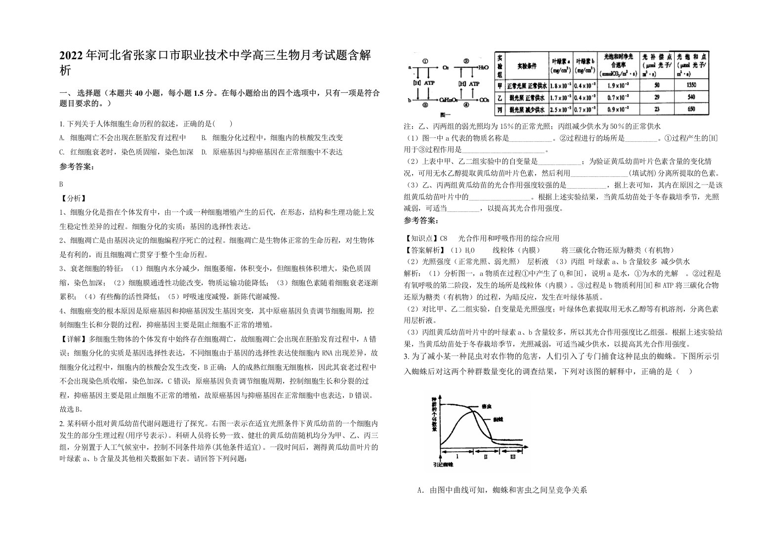 2022年河北省张家口市职业技术中学高三生物月考试题含解析