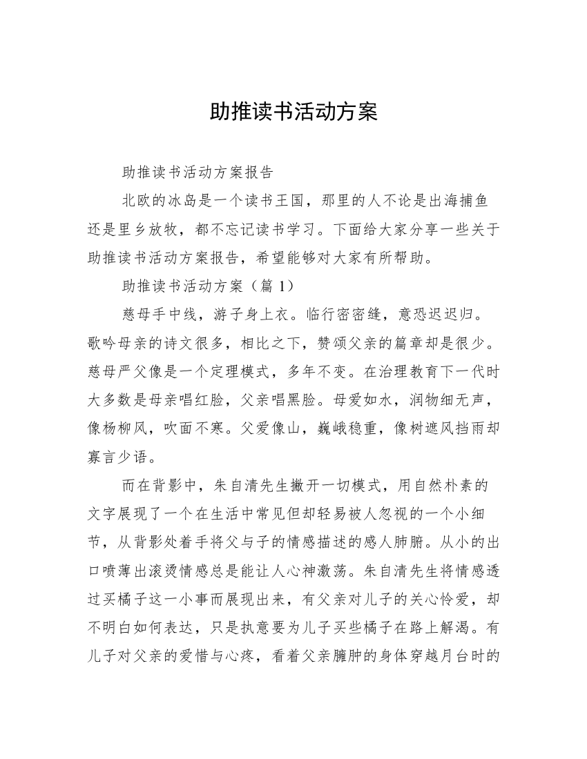 助推读书活动方案