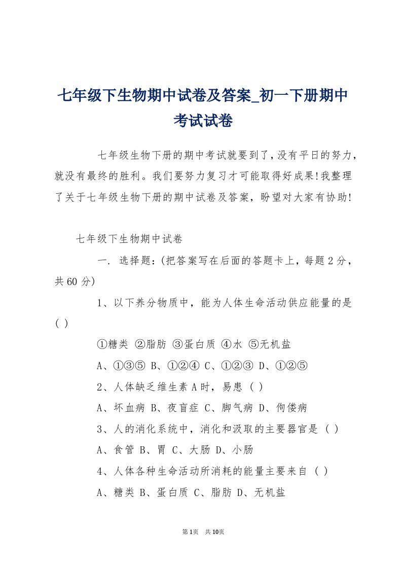 七年级下生物期中试卷及答案