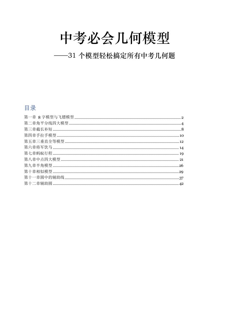 中考必会几何模型,31个模型轻松搞定所有中考几何题无答案(1)(1)