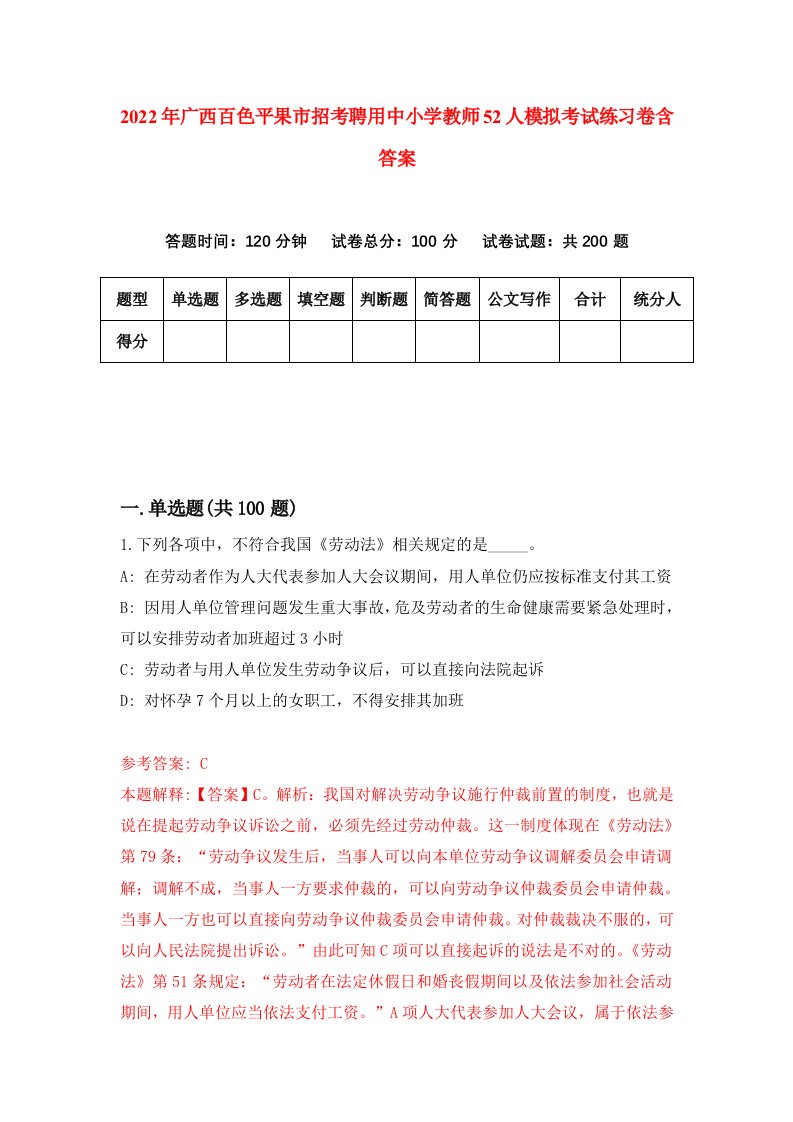 2022年广西百色平果市招考聘用中小学教师52人模拟考试练习卷含答案第6卷