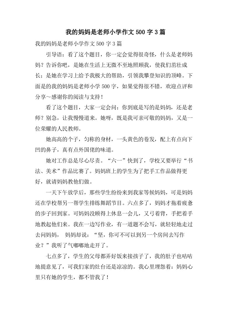 我的妈妈是老师小学作文500字3篇