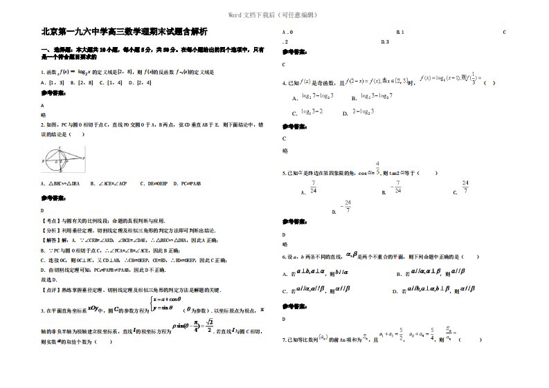 北京第一九六中学高三数学理期末试题含解析