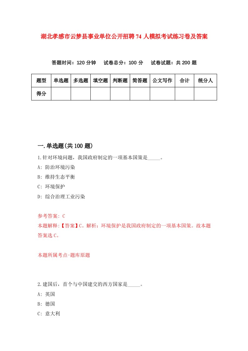 湖北孝感市云梦县事业单位公开招聘74人模拟考试练习卷及答案4