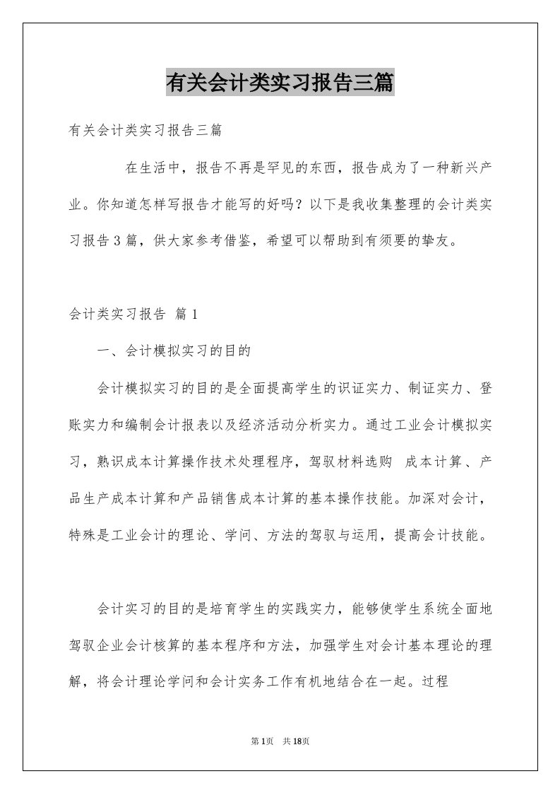 有关会计类实习报告三篇范本