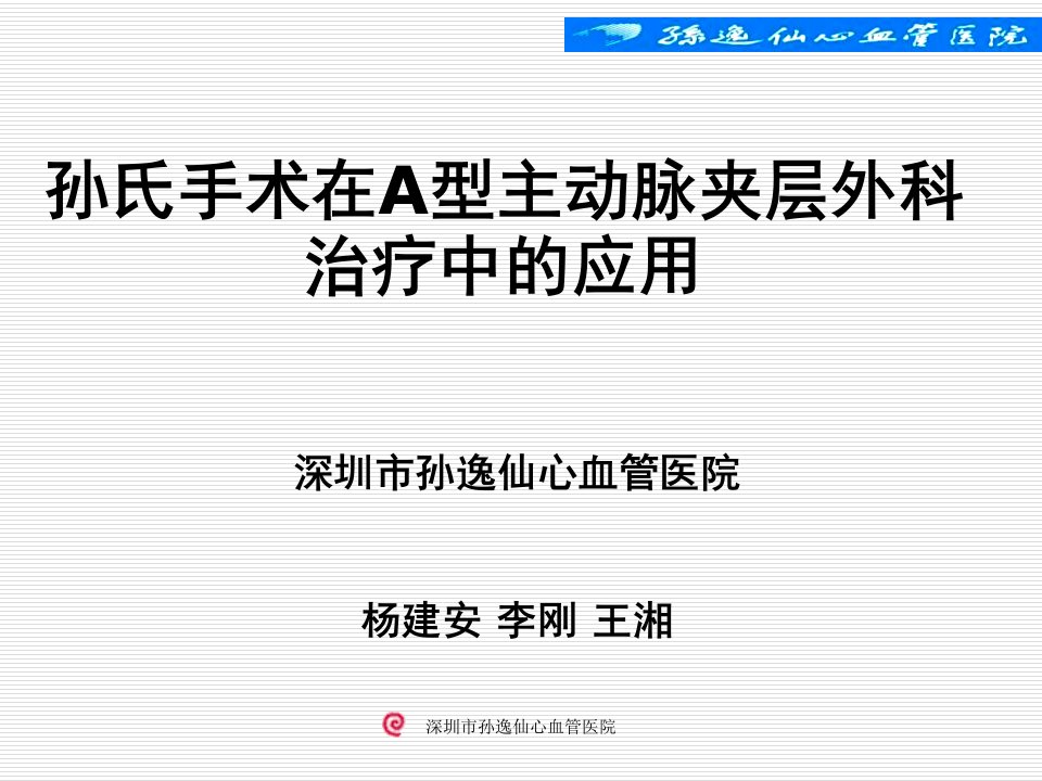 孙氏手术在A型主动脉夹层外科治疗中的应用