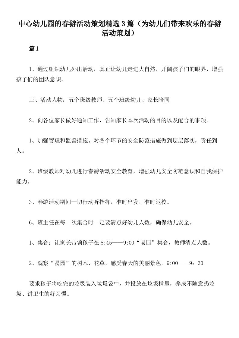 中心幼儿园的春游活动策划精选3篇（为幼儿们带来欢乐的春游活动策划）