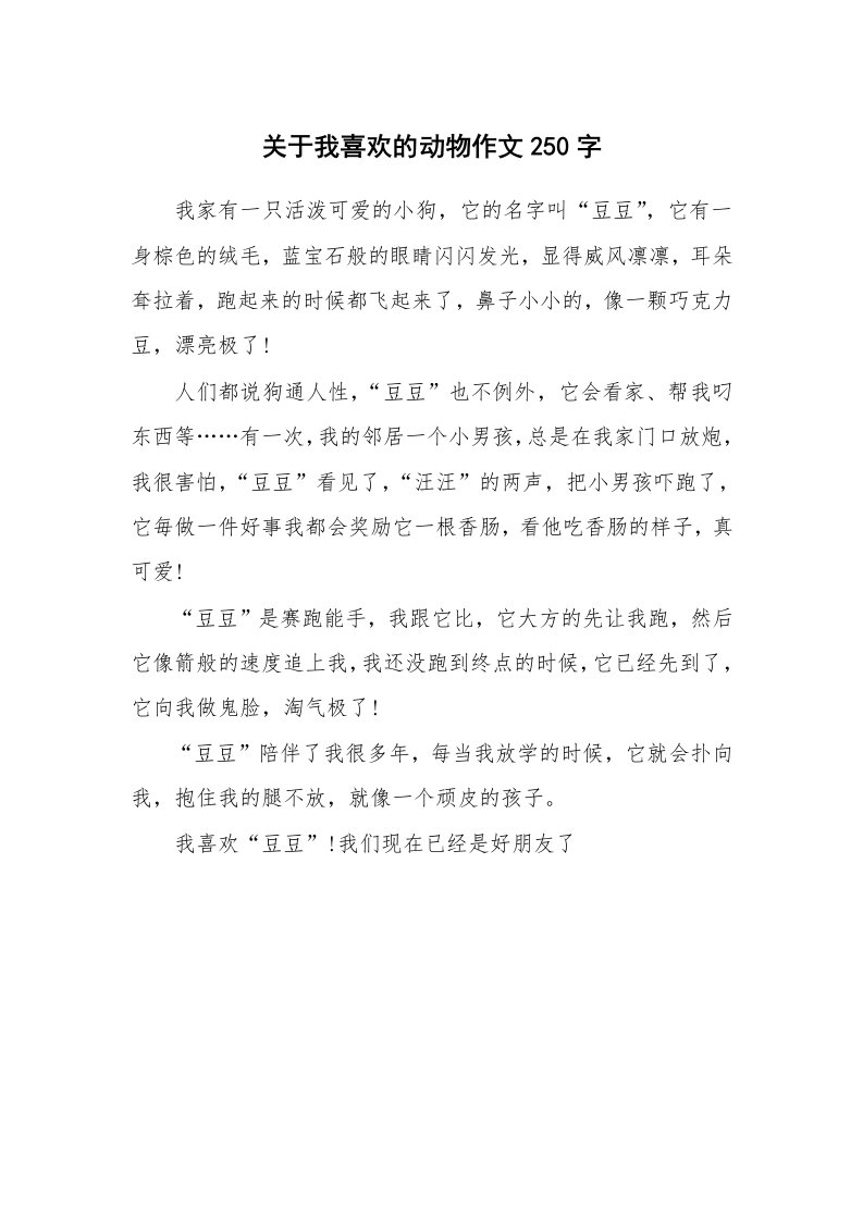 关于我喜欢的动物作文250字