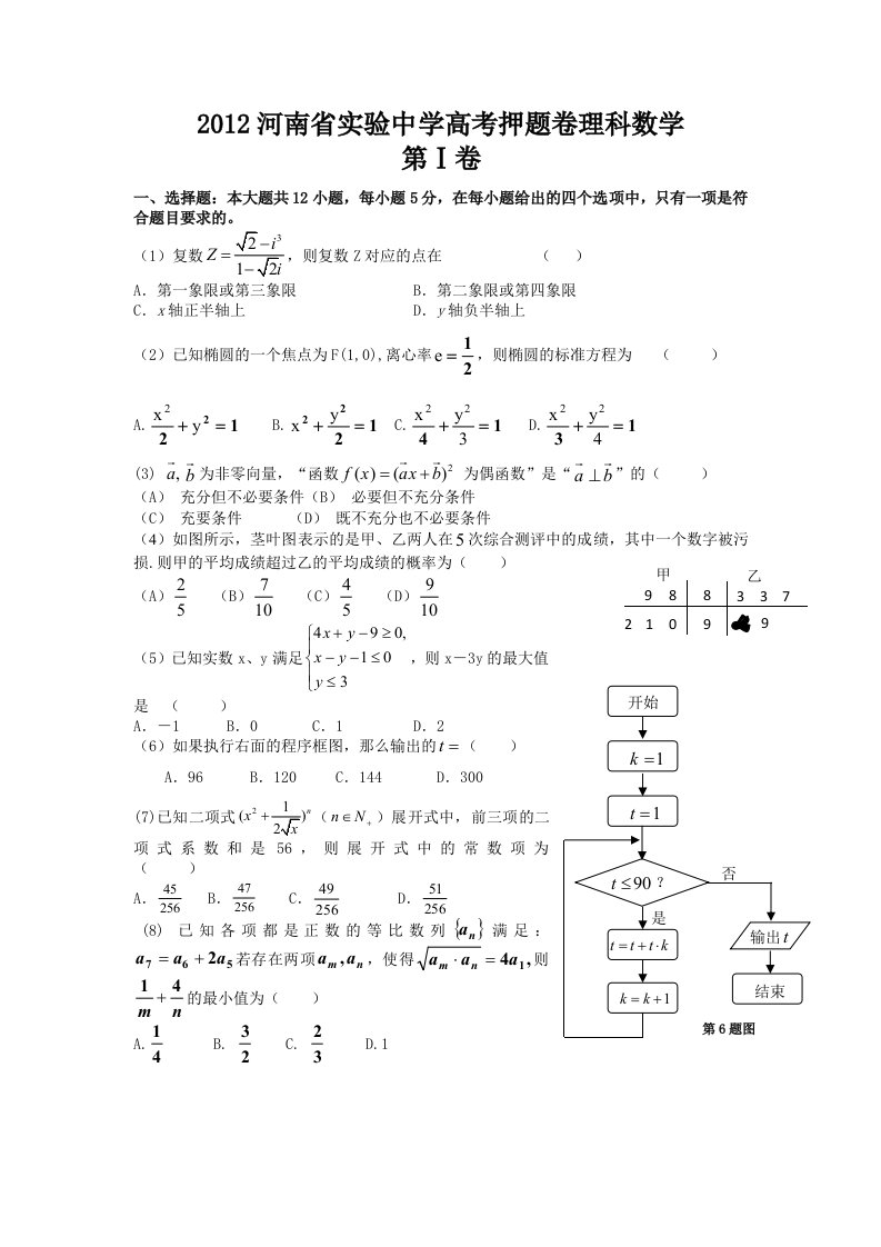 2012河南省实验中学高考押题卷理科数学