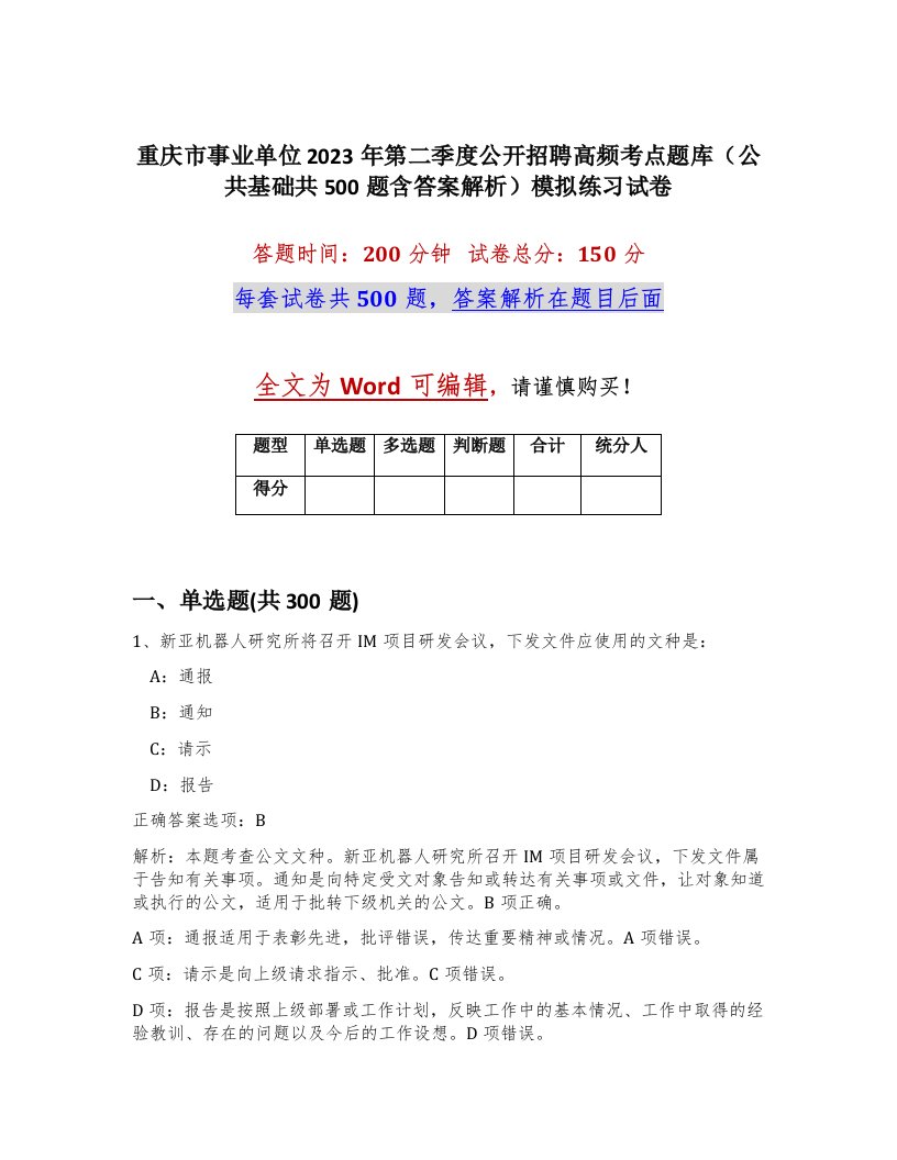 重庆市事业单位2023年第二季度公开招聘高频考点题库公共基础共500题含答案解析模拟练习试卷