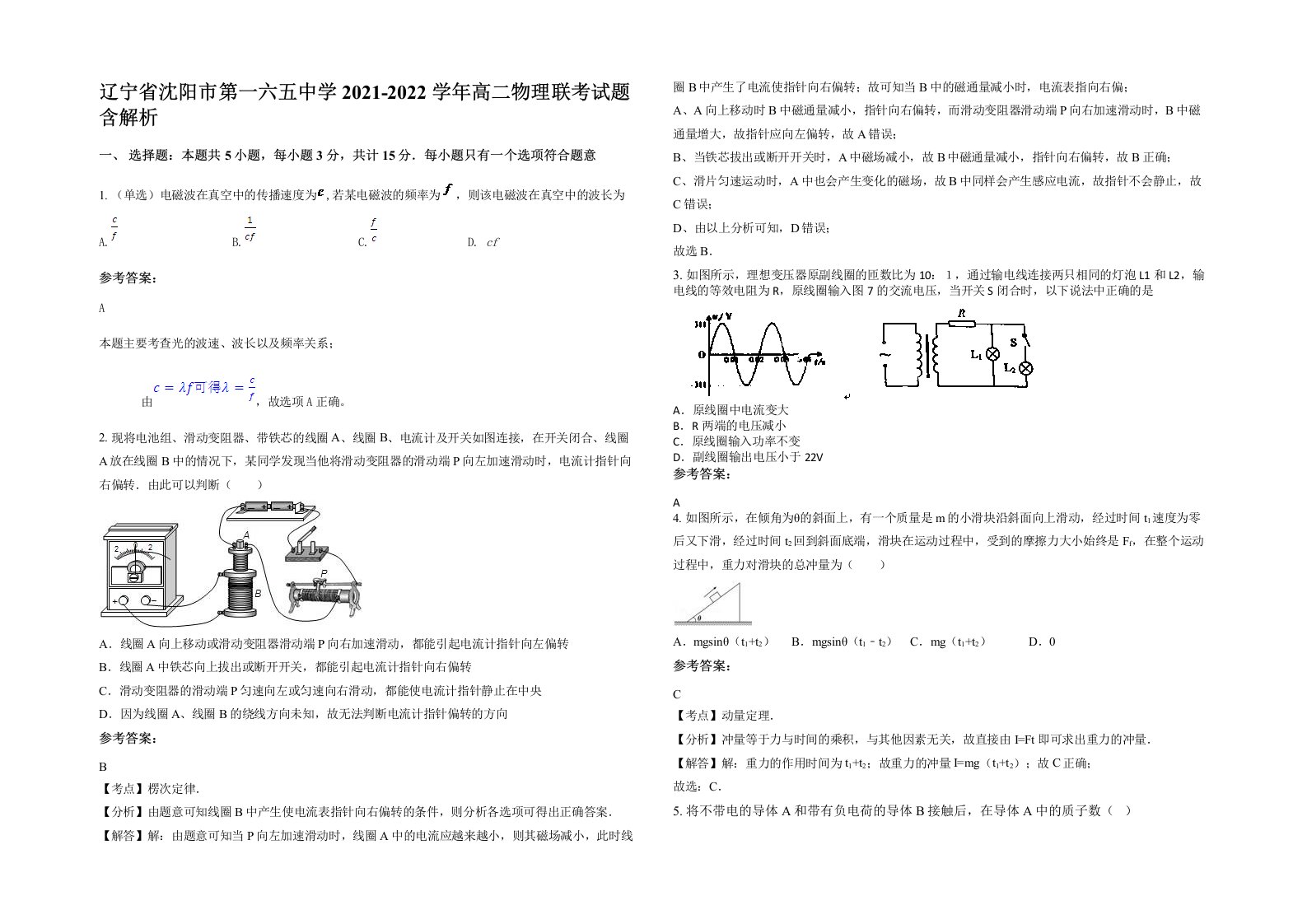 辽宁省沈阳市第一六五中学2021-2022学年高二物理联考试题含解析