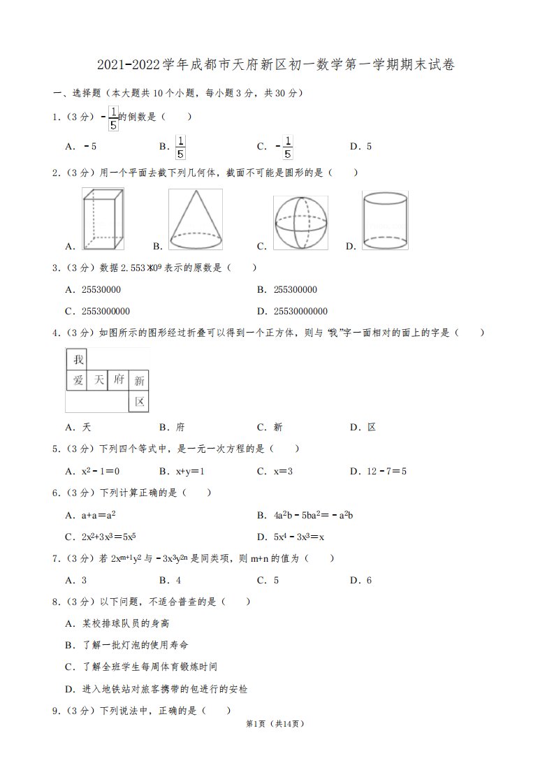 2021-2022学年成都市天府新区初一数学第一学期期末试卷及解析