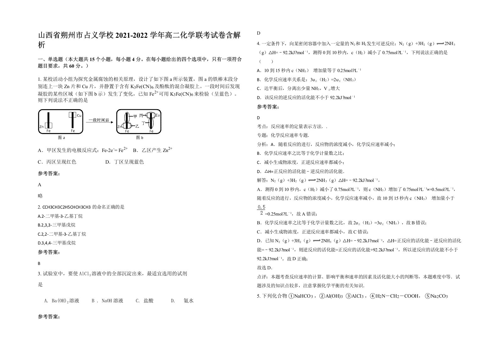 山西省朔州市占义学校2021-2022学年高二化学联考试卷含解析