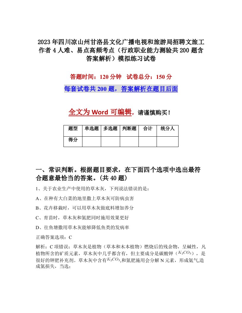 2023年四川凉山州甘洛县文化广播电视和旅游局招聘文旅工作者4人难易点高频考点行政职业能力测验共200题含答案解析模拟练习试卷