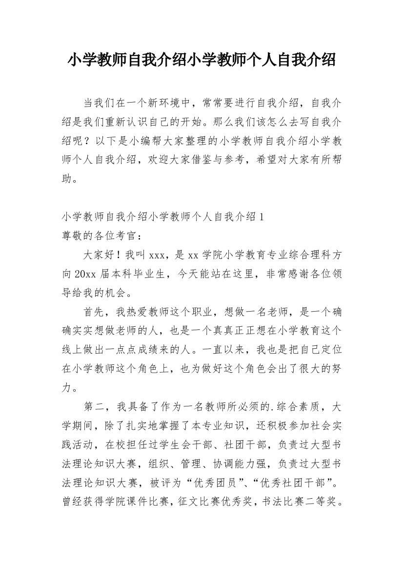 小学教师自我介绍小学教师个人自我介绍