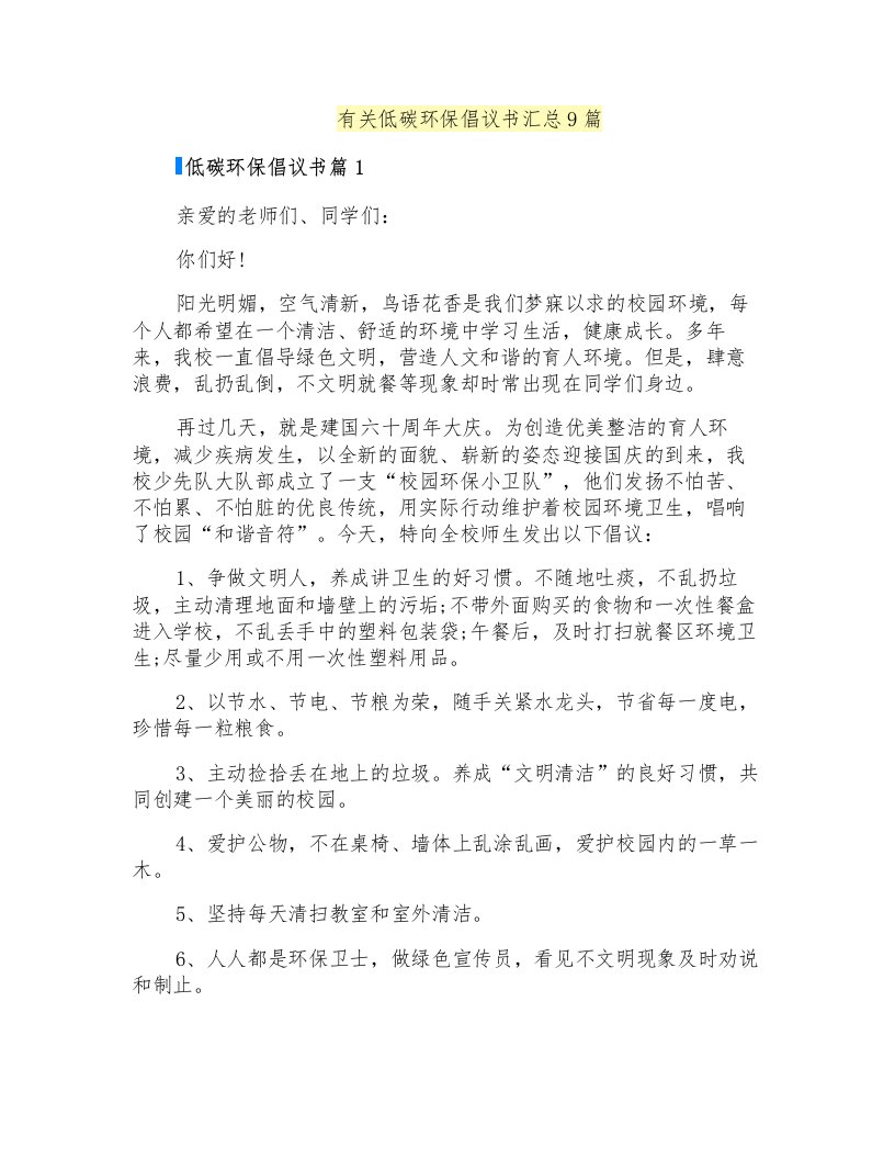 有关低碳环保倡议书汇总9篇