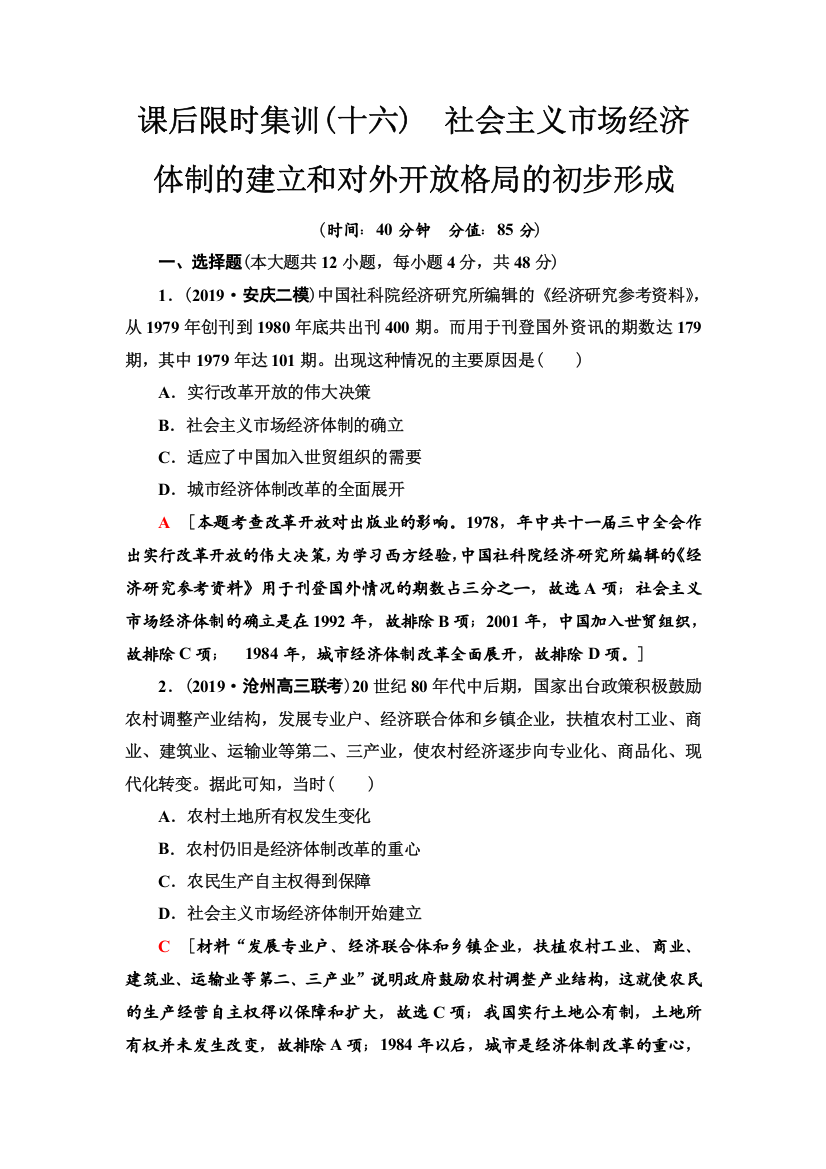 2021版高考历史大一轮复习北师大版课后限时集训16　社会主义市场经济体制的建立和对外开放格局的初步形成