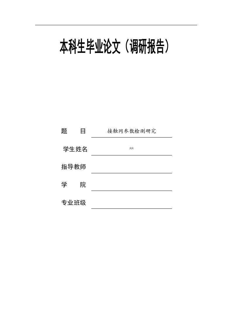 接触网参数检测研究(调研报告)——毕业设计论文