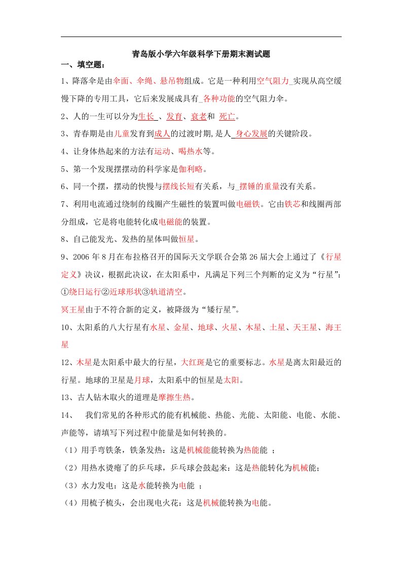 2013青岛版科学六年级下册期末复习提纲