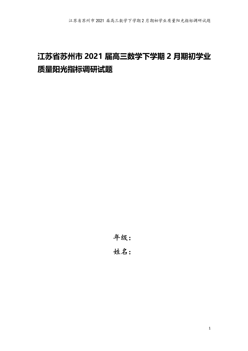 江苏省苏州市2021届高三数学下学期2月期初学业质量阳光指标调研试题