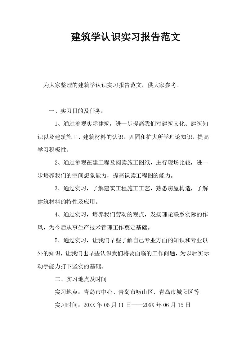 建筑学认识实习报告范文