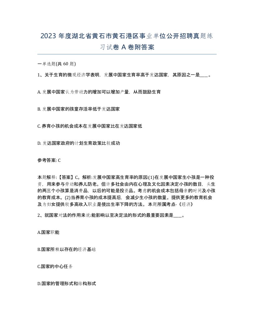 2023年度湖北省黄石市黄石港区事业单位公开招聘真题练习试卷A卷附答案