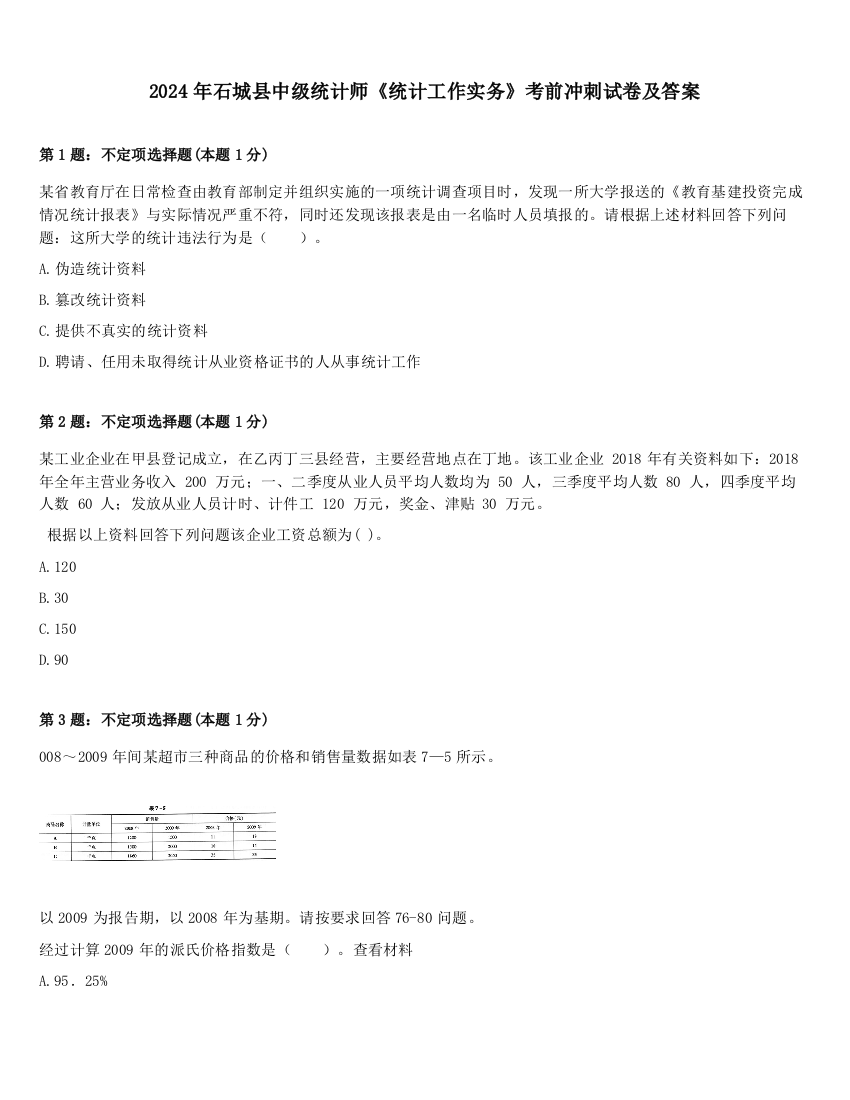 2024年石城县中级统计师《统计工作实务》考前冲刺试卷及答案