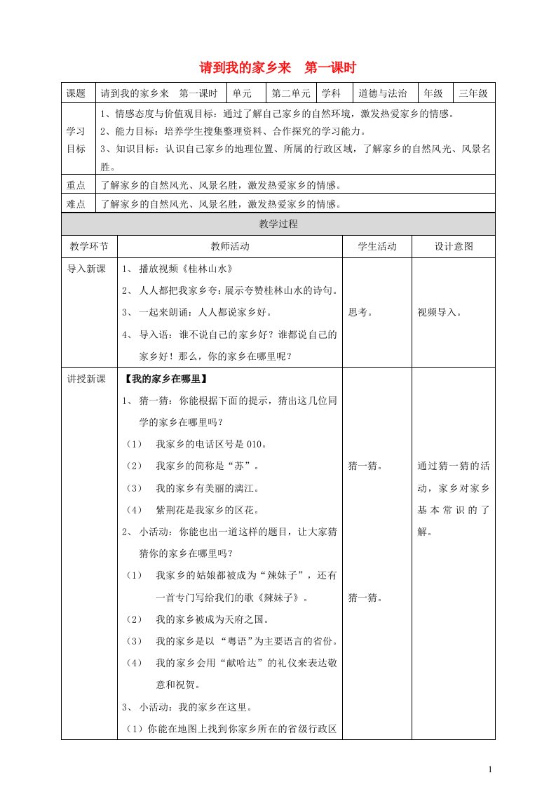 2020三年级道德与法治下册第二单元我在这里长大7请到我的家乡来第一课时教案新人教版