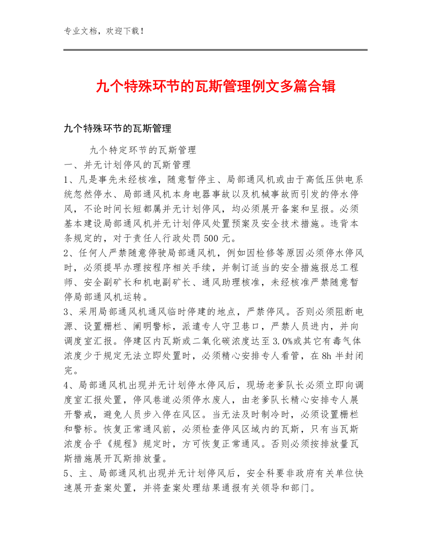 九个特殊环节的瓦斯管理例文多篇合辑