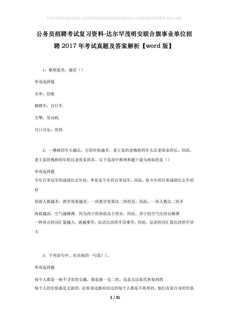 公务员招聘考试复习资料-达尔罕茂明安联合旗事业单位招聘2017年考试真题及答案解析word版