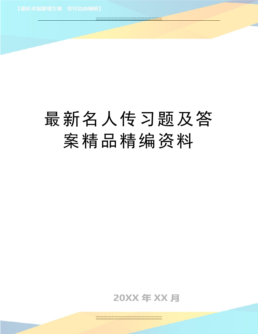 名人传习题及答案精编资料