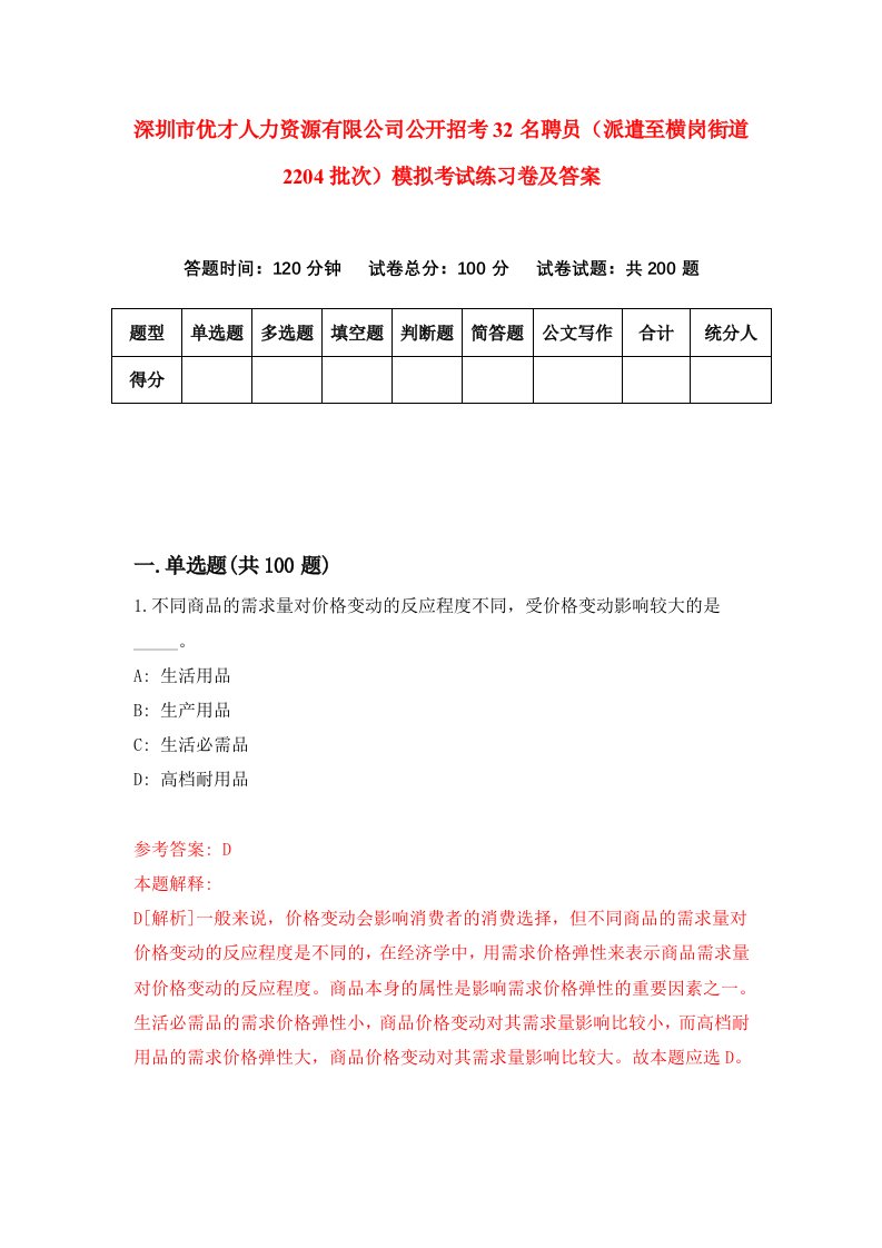 深圳市优才人力资源有限公司公开招考32名聘员派遣至横岗街道2204批次模拟考试练习卷及答案第2套