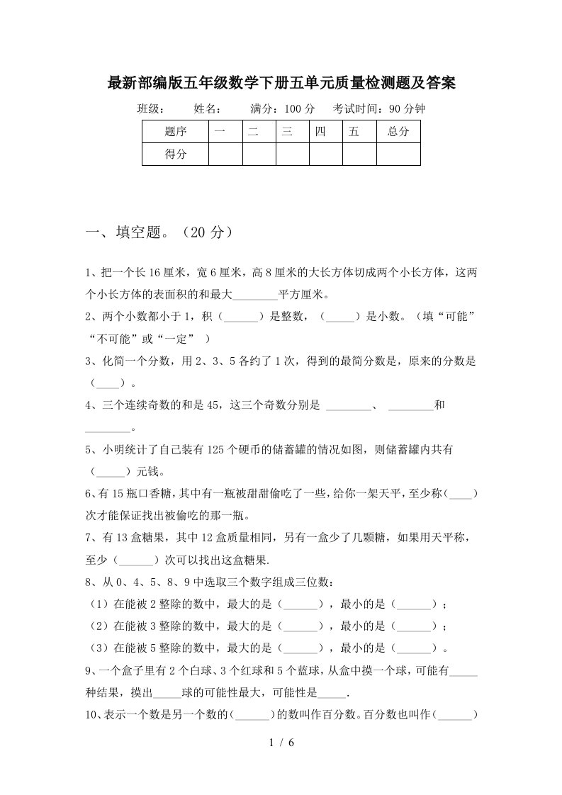 最新部编版五年级数学下册五单元质量检测题及答案