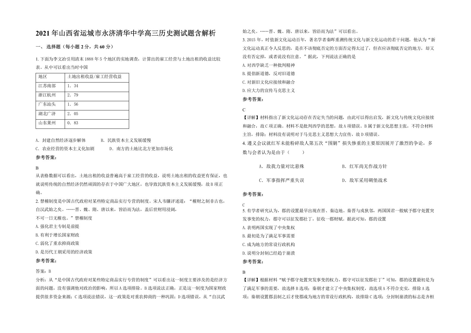 2021年山西省运城市永济清华中学高三历史测试题含解析