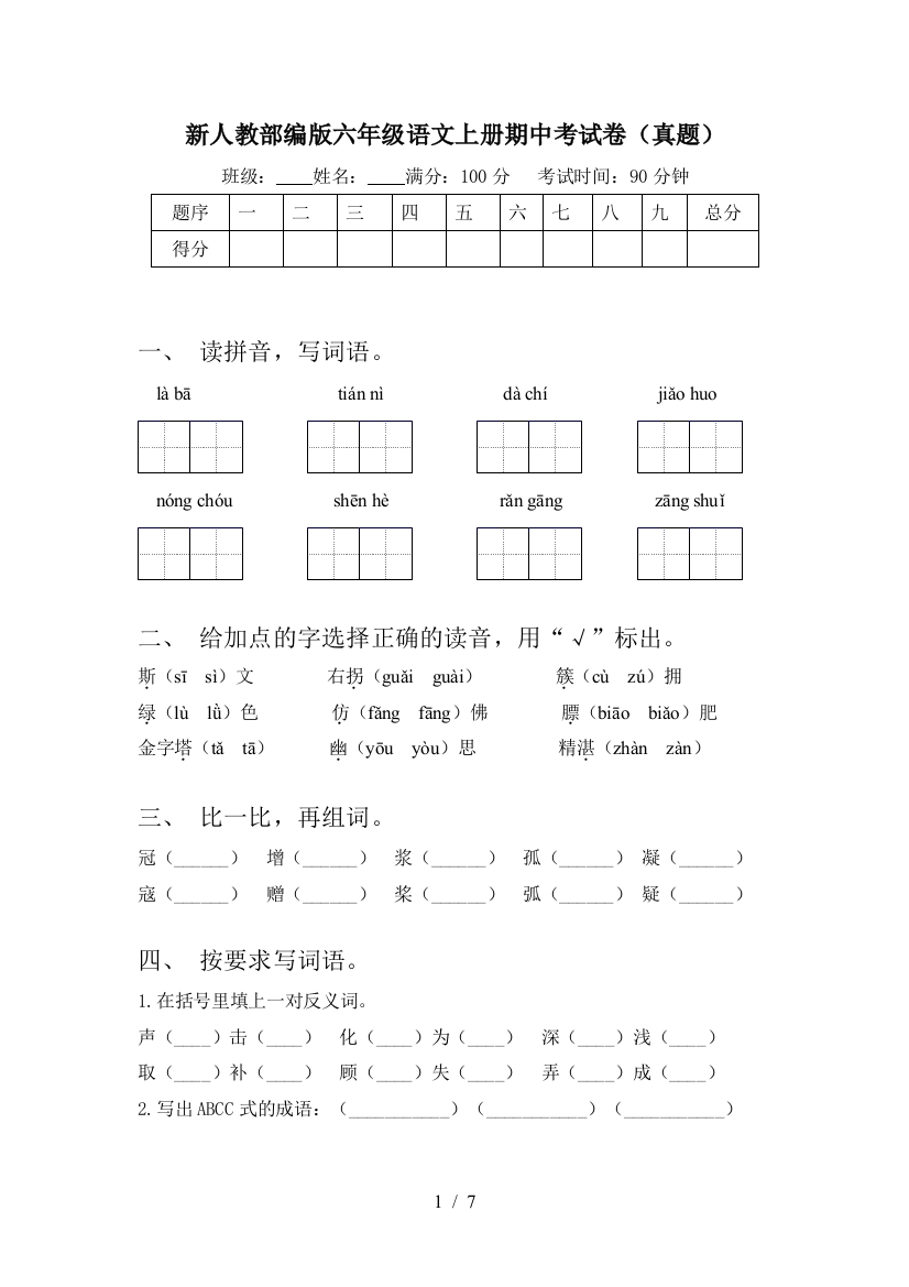 新人教部编版六年级语文上册期中考试卷(真题)