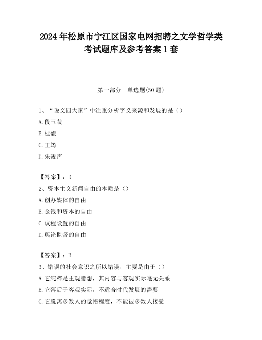 2024年松原市宁江区国家电网招聘之文学哲学类考试题库及参考答案1套