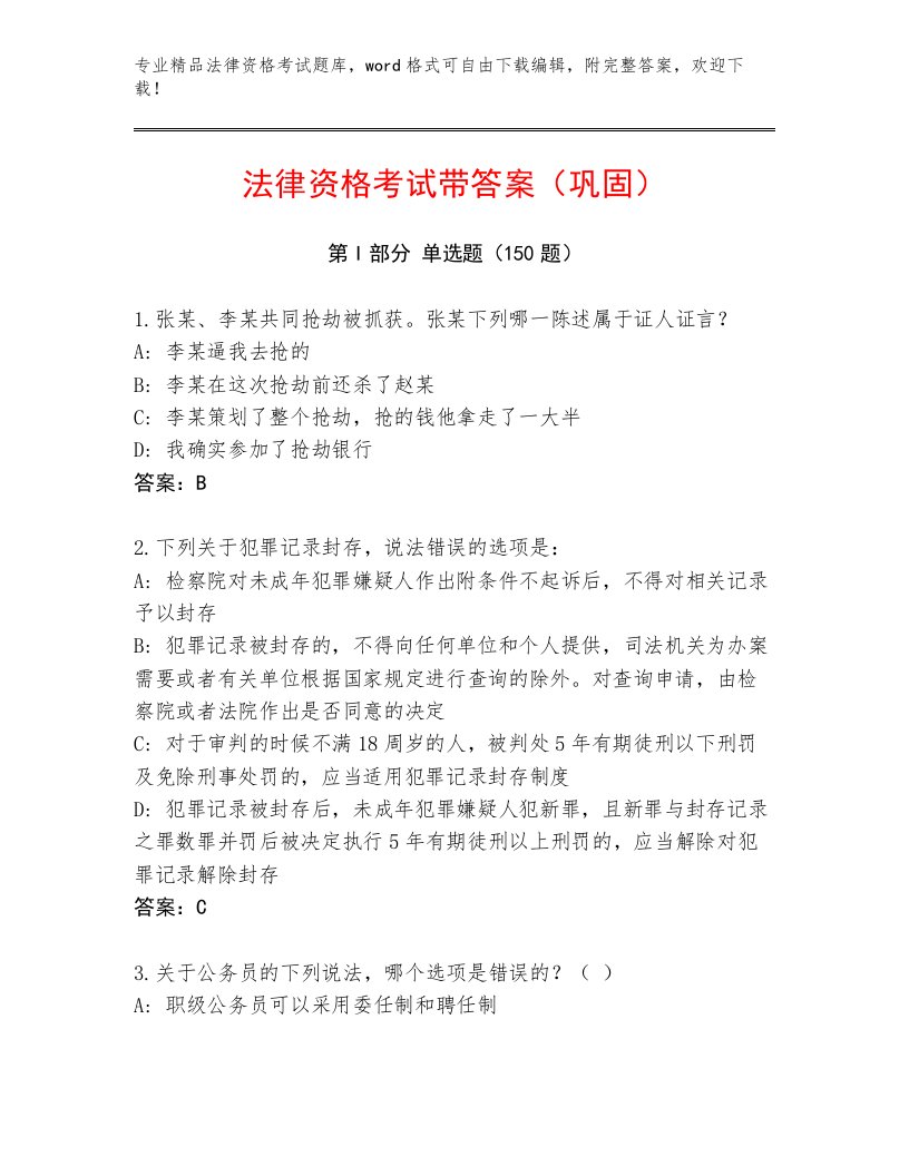 历年法律资格考试附答案【达标题】